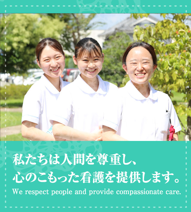 私たちは人間を尊重し心のこもった看護を提供します