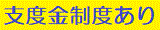 支度金制度あり