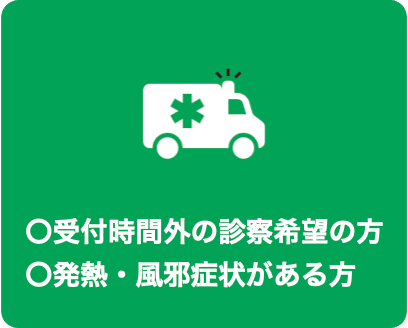 受付時間外の診察希望の方発熱･風邪症状がある方