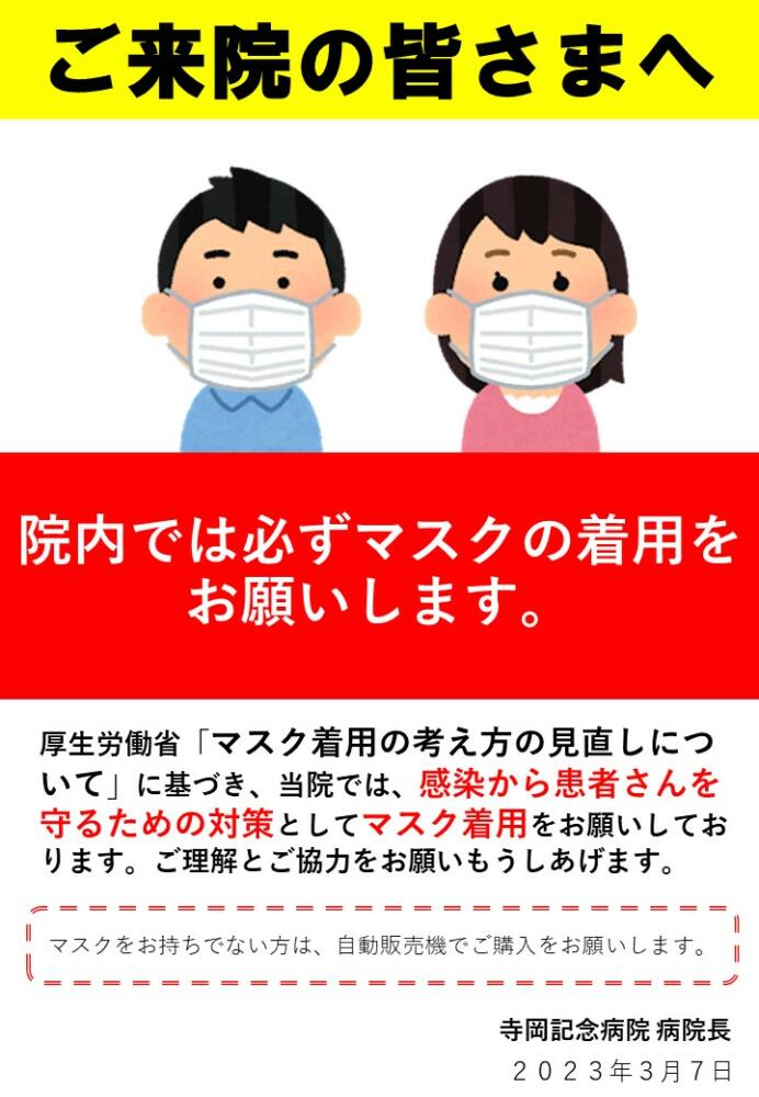 3月13日以降のマスク着用について | 社会医療法人社団 陽正会 寺岡  